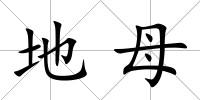 地母