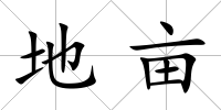 地畝