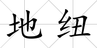 地紐
