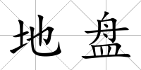 地盤