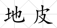 地皮