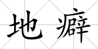 地癖