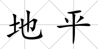 地平