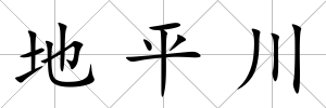 地平川
