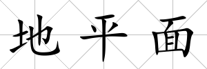 地平面