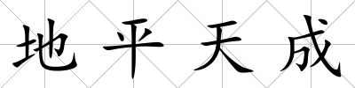 地平天成