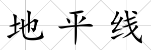 地平線