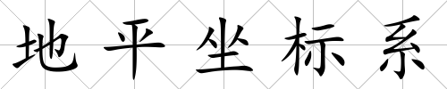地平坐標系