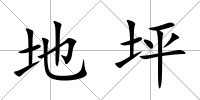 地坪