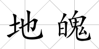 地魄