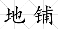 地鋪