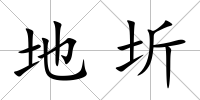 地圻