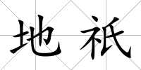 地祇