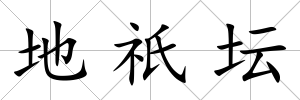 地祇壇
