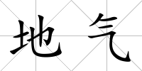 地氣