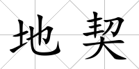 地契