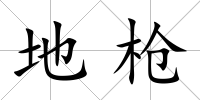 地槍