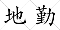 地勤