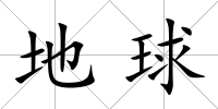 地球