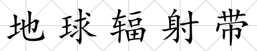 地球輻射帶