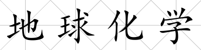 地球化學
