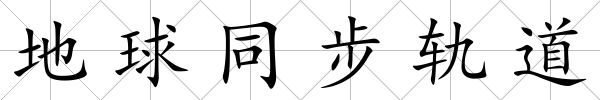地球同步軌道
