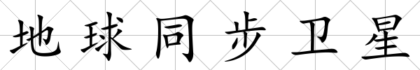 地球同步衛星