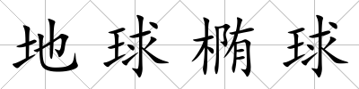 地球橢球