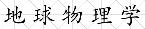 地球物理學