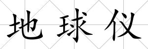 地球儀