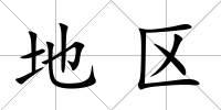 地區