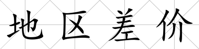 地區差價