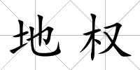 地權
