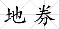 地券