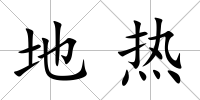 地熱