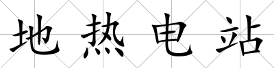 地熱電站