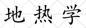 地?zé)釋W(xué)