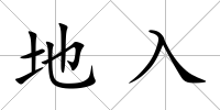 地入