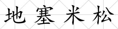 地塞米松