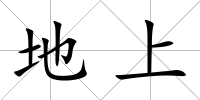地上