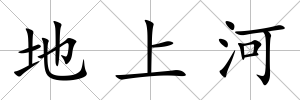 地上河