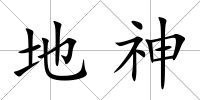 地神