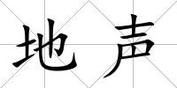 地聲
