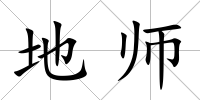 地師