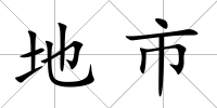 地市