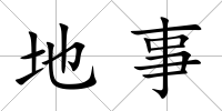 地事