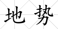 地勢