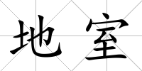 地室