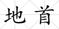 地首