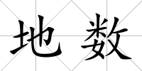 地數